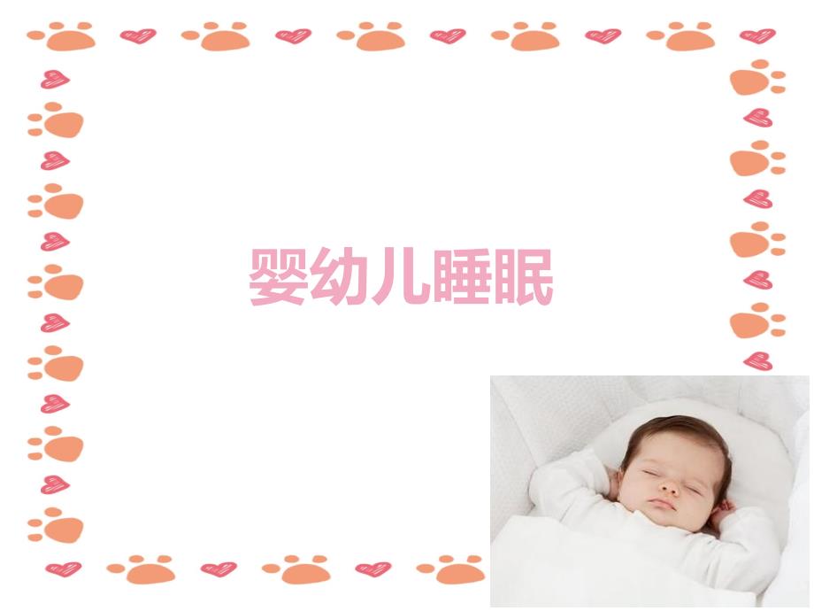 婴幼儿睡眠PPT课件_第1页
