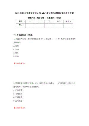 2022年四川省建筑安管人员ABC类证书考试题库强化卷及答案（第75卷）