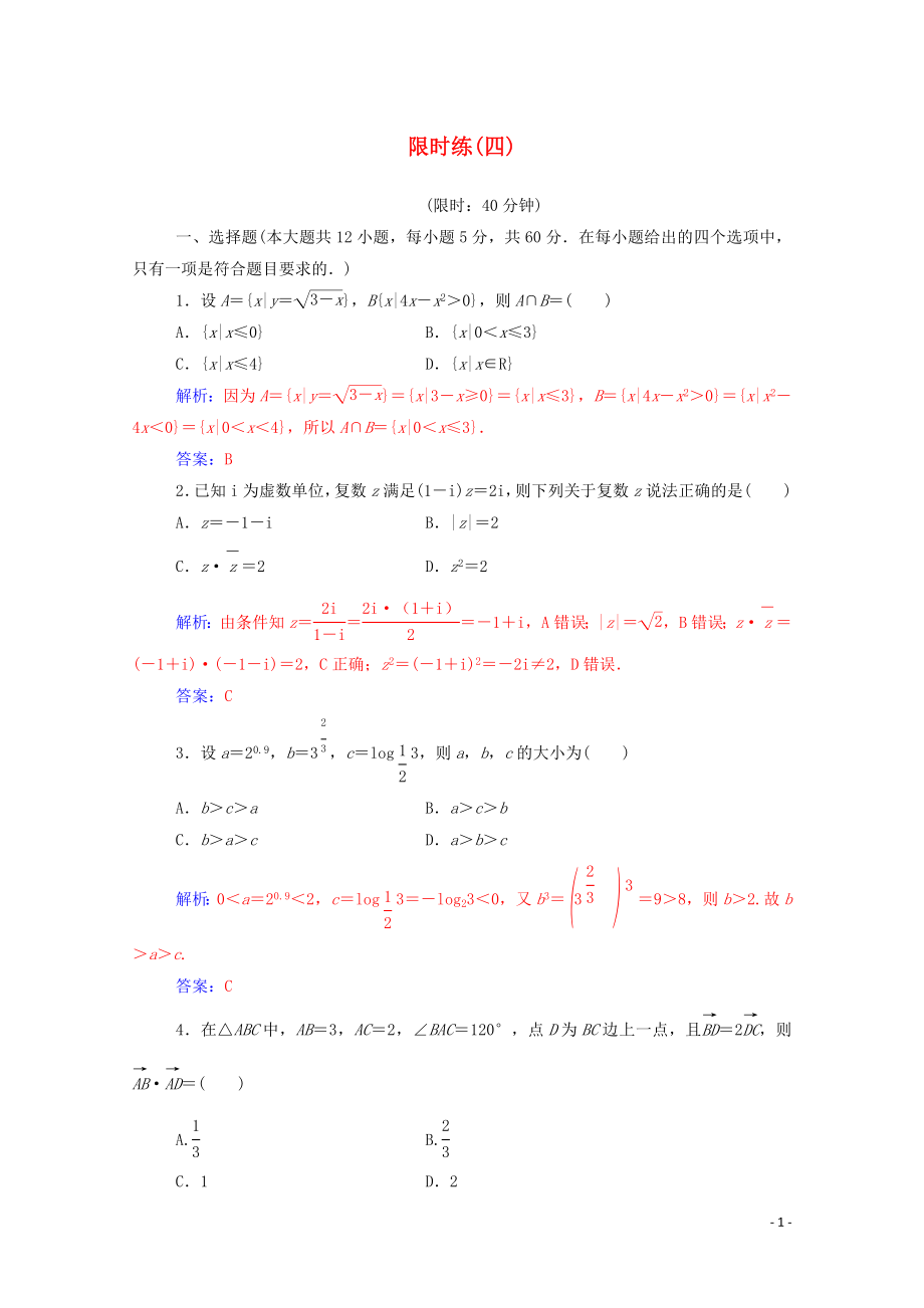 2020屆高考數(shù)學(xué)二輪復(fù)習(xí) 限時練（四）理_第1頁