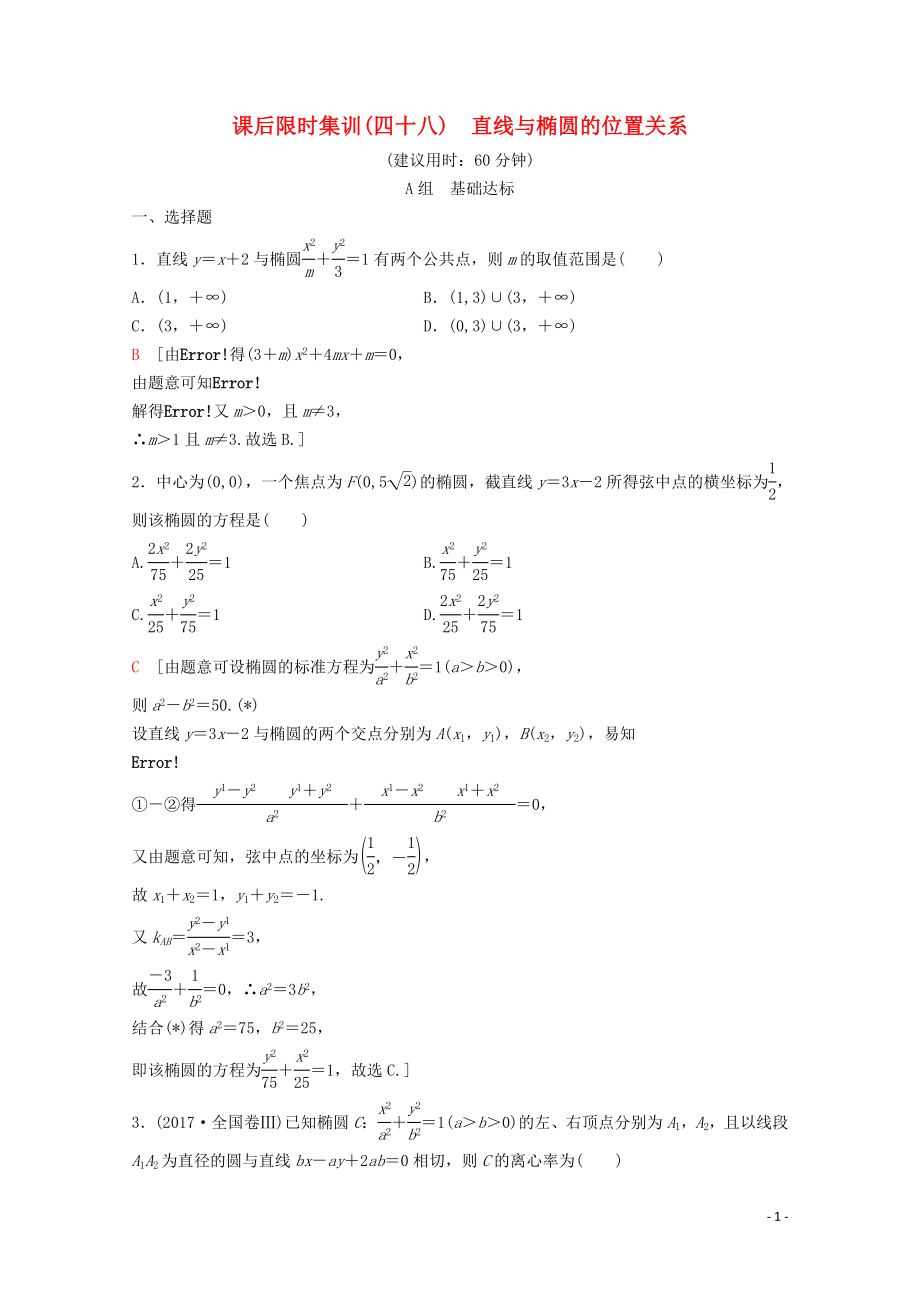 2020版高考數(shù)學(xué)一輪復(fù)習(xí) 課后限時(shí)集訓(xùn)48 直線與橢圓的位置關(guān)系 理（含解析）新人教A版_第1頁