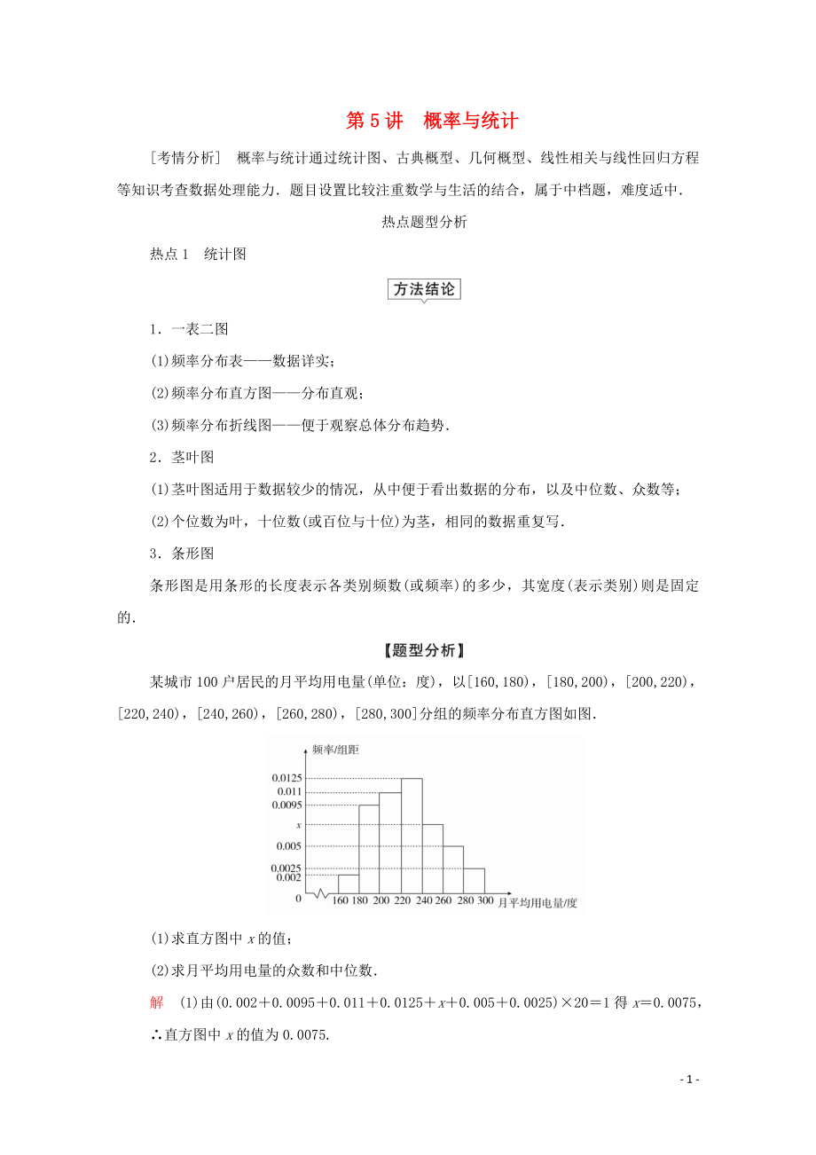 2020屆高考數(shù)學(xué)大二輪復(fù)習(xí) 沖刺創(chuàng)新專(zhuān)題 題型2 解答題 規(guī)范踩點(diǎn) 多得分 第5講 概率與統(tǒng)計(jì)練習(xí) 文_第1頁(yè)