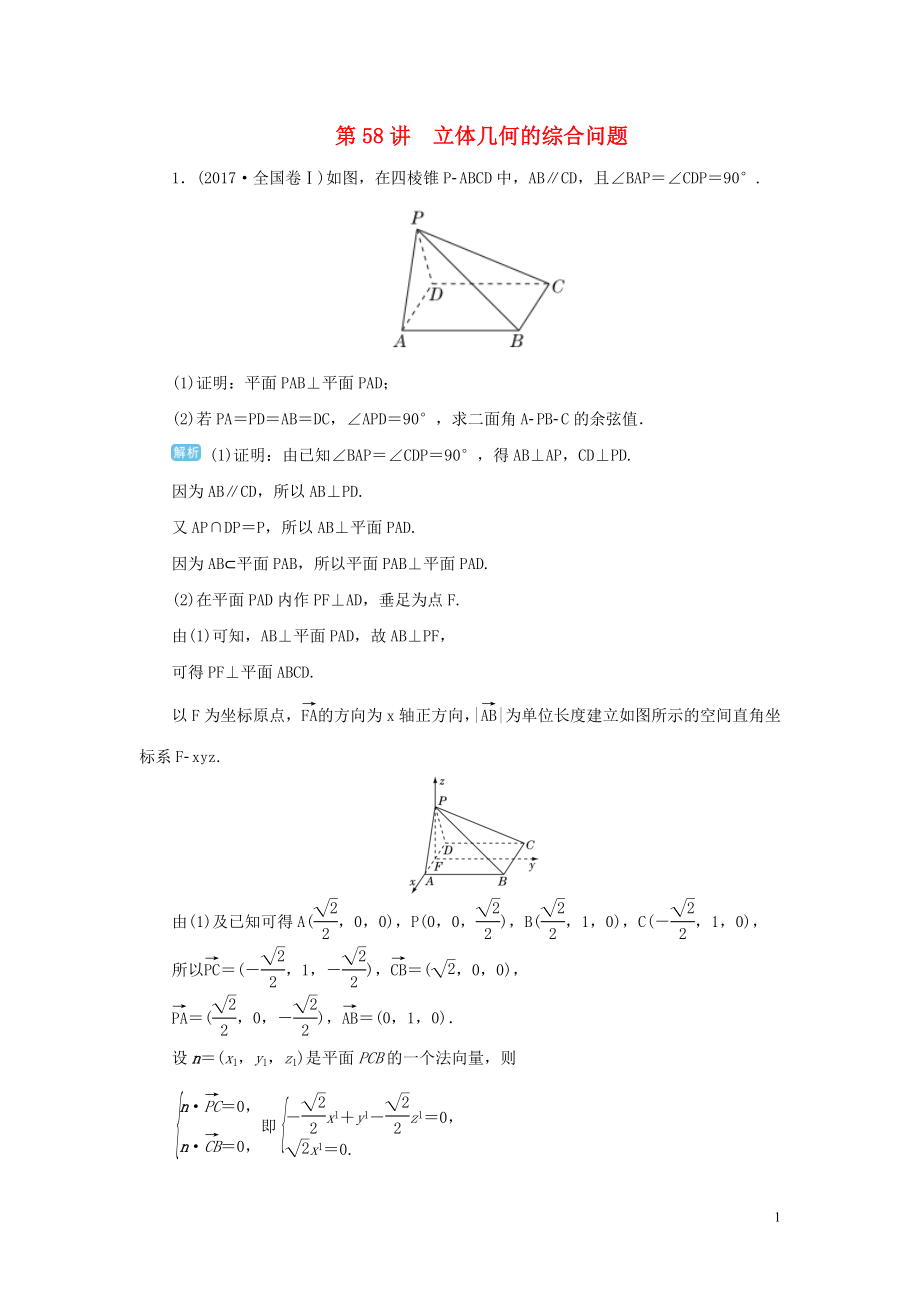 2020屆高考數(shù)學一輪總復習 第八單元 立體幾何 第58講 立體幾何的綜合問題練習 理（含解析）新人教A版_第1頁