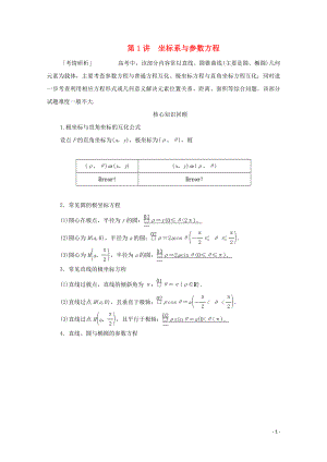 2020屆高考數(shù)學大二輪復習 沖刺經(jīng)典專題 第二編 講專題 專題七 選修4系列 第1講 坐標系與參數(shù)方程練習 文