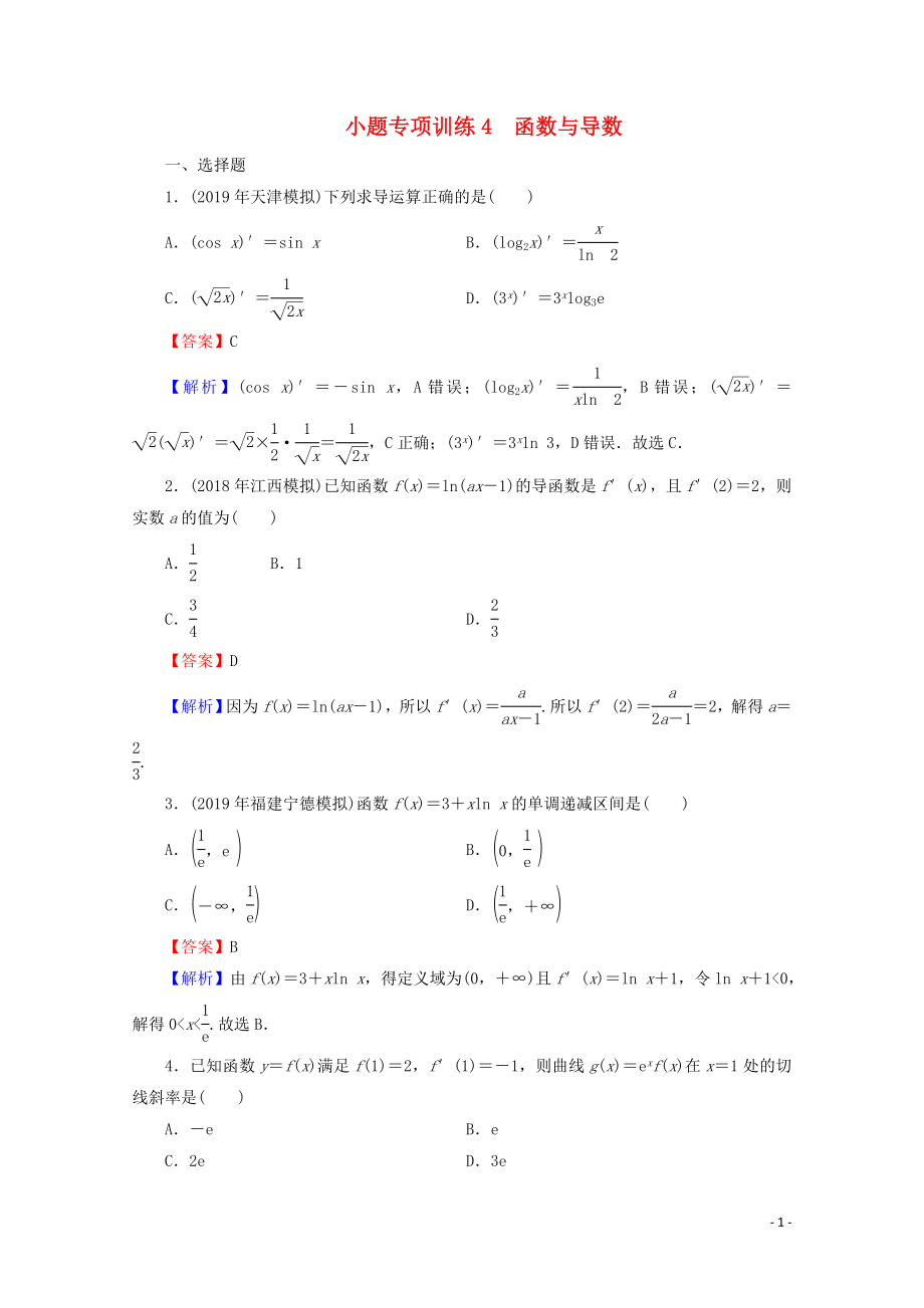 2020屆高考數(shù)學二輪復習 小題專項訓練4 理_第1頁