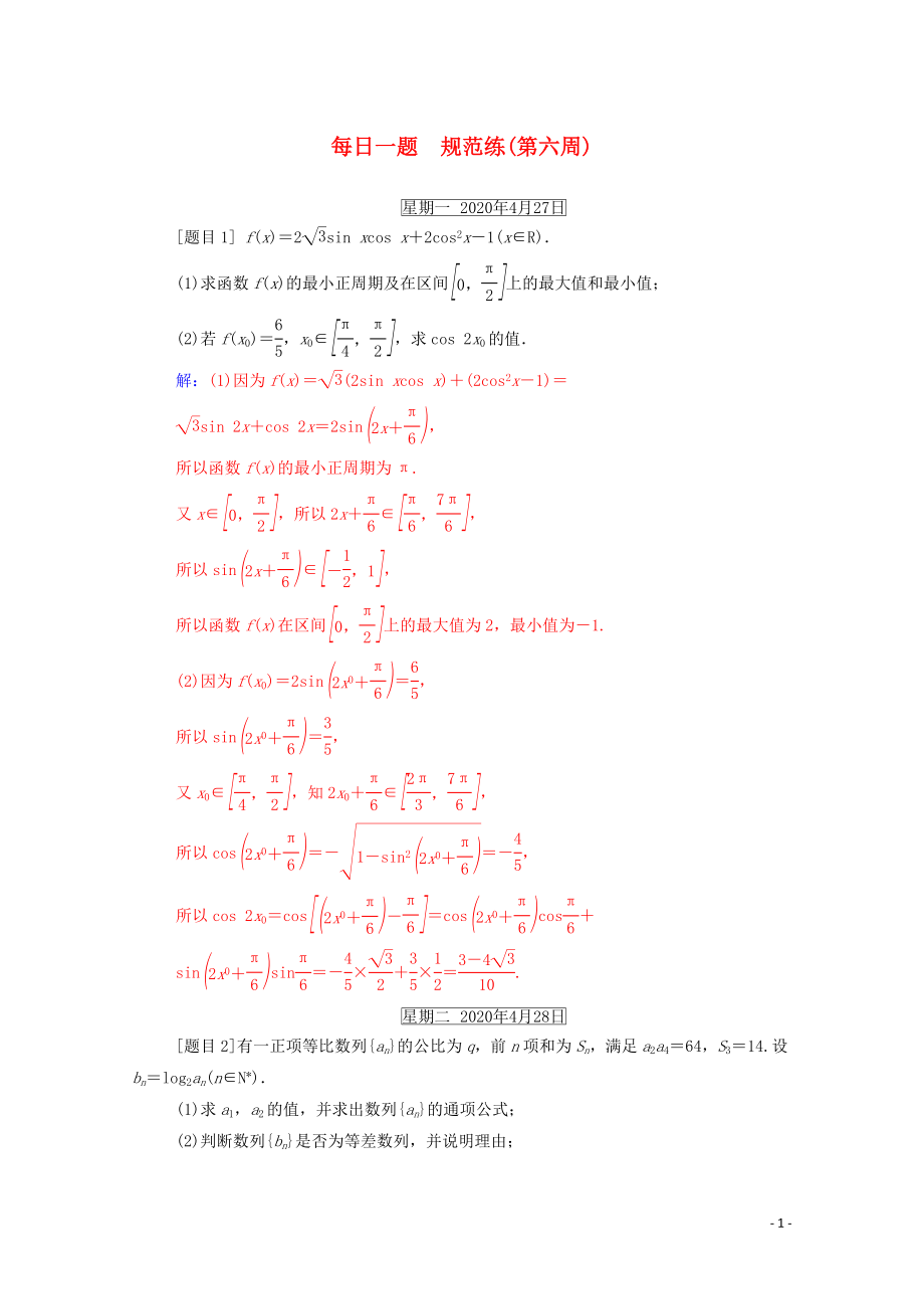 2020屆高考數(shù)學(xué)二輪復(fù)習(xí) 每日一題 規(guī)范練（第六周）理_第1頁