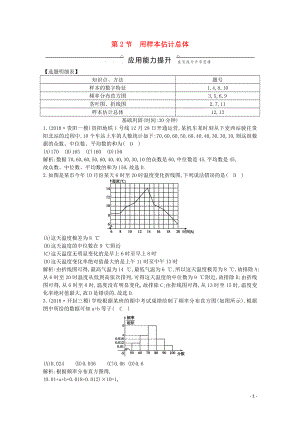 2020版高考數(shù)學一輪復習 第九篇 統(tǒng)計與統(tǒng)計案例（必修3、選修1-2）第2節(jié) 用樣本估計總體習題 理（含解析）