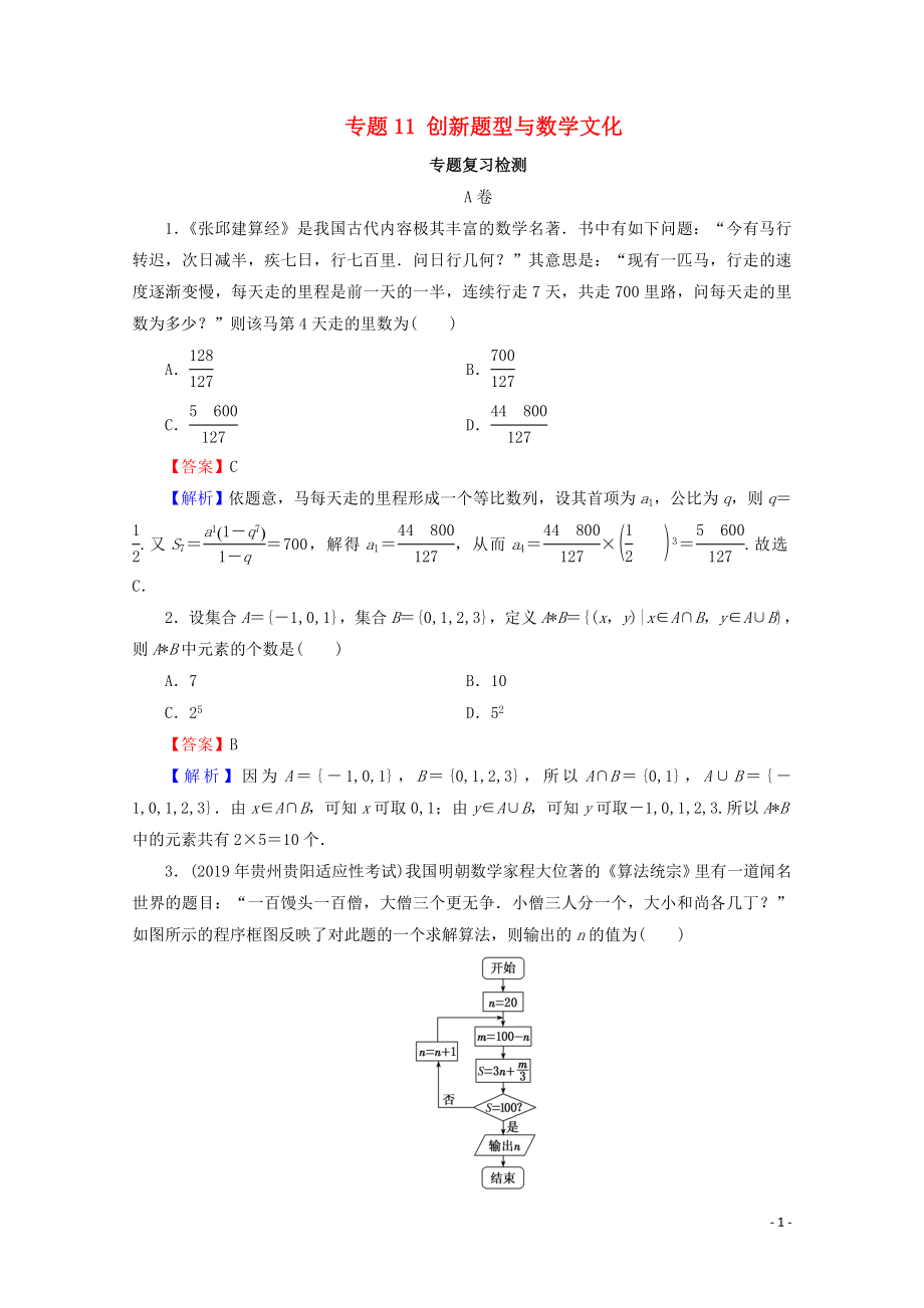 2020屆高考數(shù)學(xué)二輪復(fù)習(xí) 專題11 創(chuàng)新題型與數(shù)學(xué)文化練習(xí) 理_第1頁