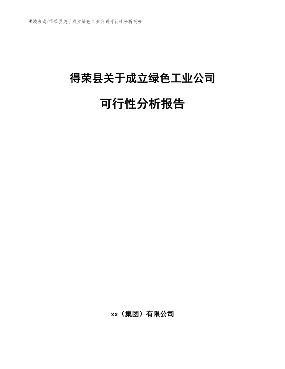 得荣县关于成立绿色工业公司可行性分析报告（参考范文）_第1页