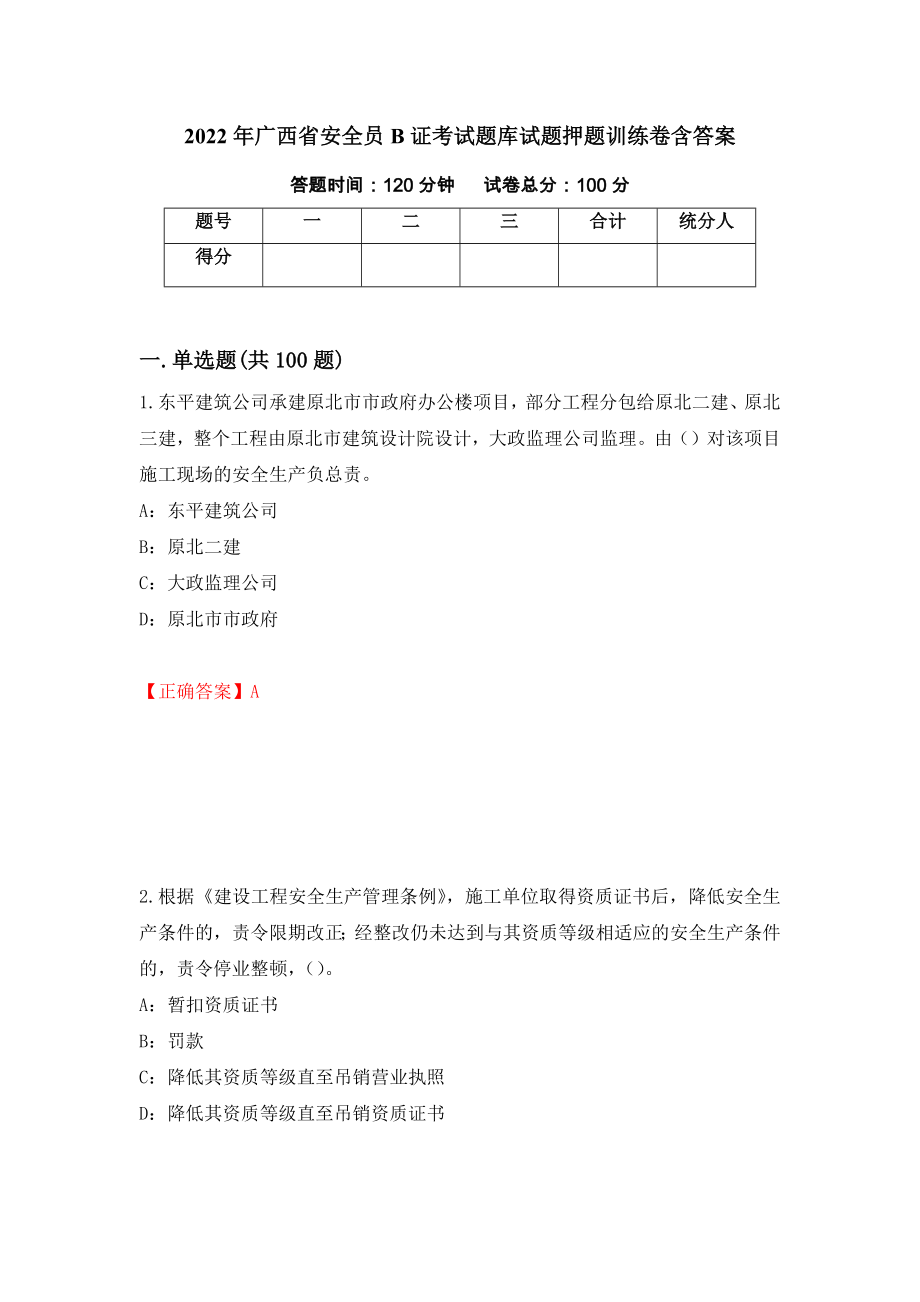 2022年广西省安全员B证考试题库试题押题训练卷含答案（28）_第1页