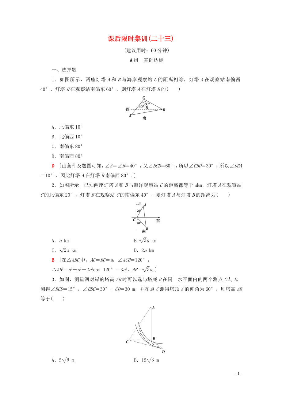 2020版高考數(shù)學(xué)一輪復(fù)習(xí) 課后限時(shí)集訓(xùn)23 解三角形的實(shí)際應(yīng)用舉例 文（含解析）北師大版_第1頁