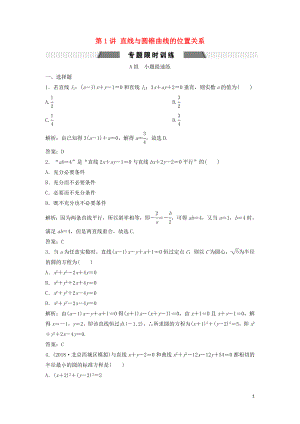 2019高考數(shù)學(xué)二輪復(fù)習(xí) 第一部分 壓軸專題一 解析幾何 第1講 直線與圓錐曲線的位置關(guān)系練習(xí) 文