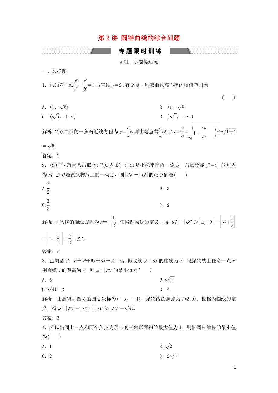 2019高考數(shù)學(xué)二輪復(fù)習(xí) 第一部分 壓軸專題一 解析幾何 第2講 圓錐曲線的綜合問題練習(xí) 文_第1頁