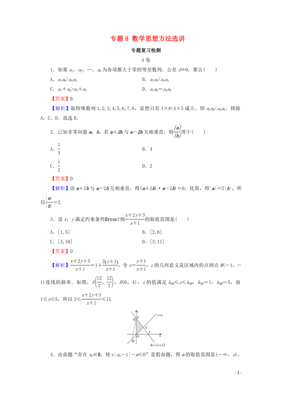 2020届高考数学二轮复习 专题8 数学思想方法选讲练习 理_第1页