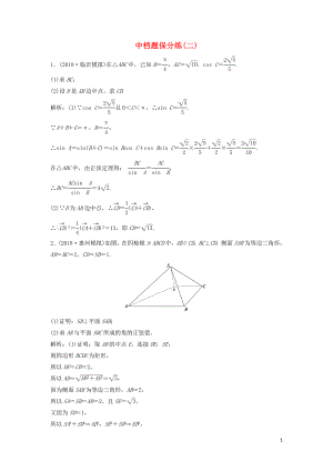2019高考數(shù)學(xué)二輪復(fù)習(xí) 第一部分 題型專項(xiàng)練 中檔題保分練（二）理
