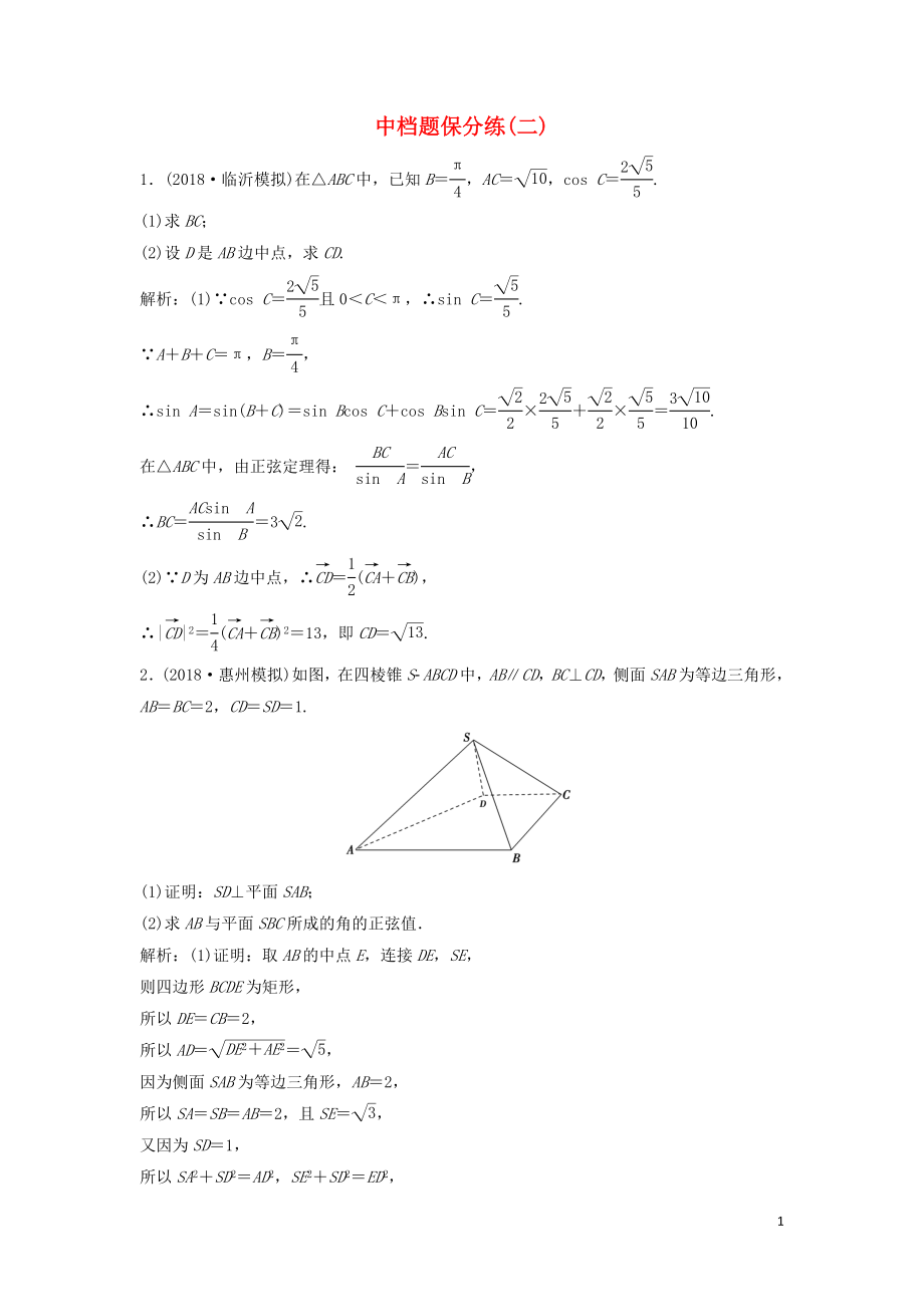 2019高考數(shù)學(xué)二輪復(fù)習(xí) 第一部分 題型專項(xiàng)練 中檔題保分練（二）理_第1頁