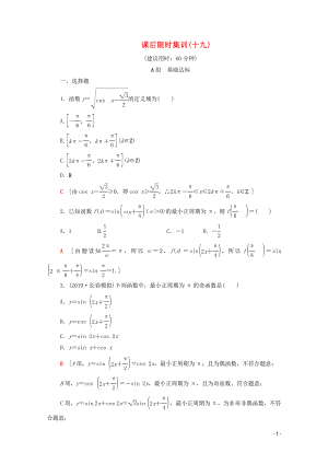 2020版高考數(shù)學(xué)一輪復(fù)習(xí) 課后限時集訓(xùn)19 三角函數(shù)的圖象與性質(zhì)（含解析）理