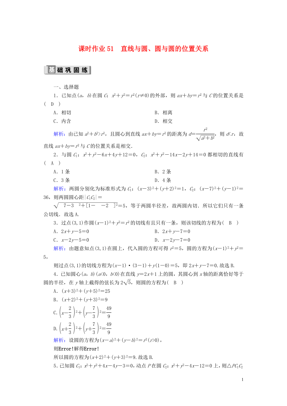 2020版高考數(shù)學(xué)一輪復(fù)習(xí) 課時(shí)作業(yè)51 直線與圓、圓與圓的位置關(guān)系 理（含解析）新人教版_第1頁