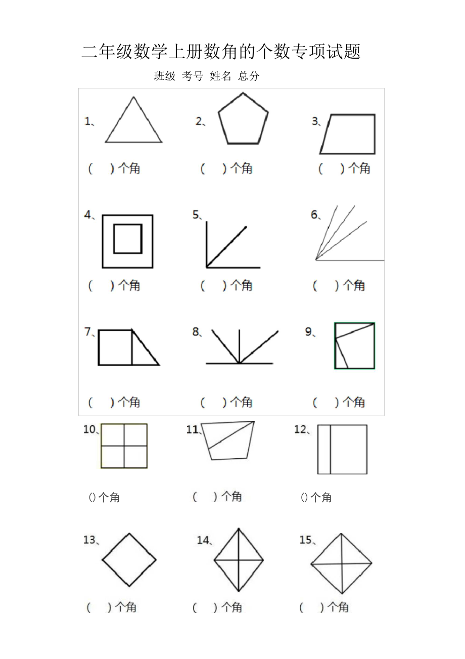 二年级上册数学试卷《数角的个数》专项练习人教版_第1页