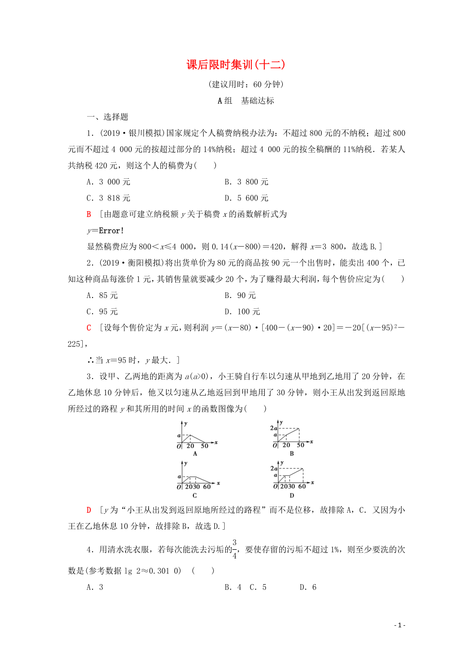 2020版高考數(shù)學(xué)一輪復(fù)習(xí) 課后限時(shí)集訓(xùn)12 實(shí)際問題的函數(shù)建模 文（含解析）北師大版_第1頁