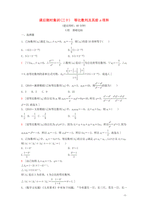 2020版高考數(shù)學(xué)一輪復(fù)習(xí) 課后限時(shí)集訓(xùn)30 等比數(shù)列及其前n項(xiàng)和 理（含解析）新人教A版