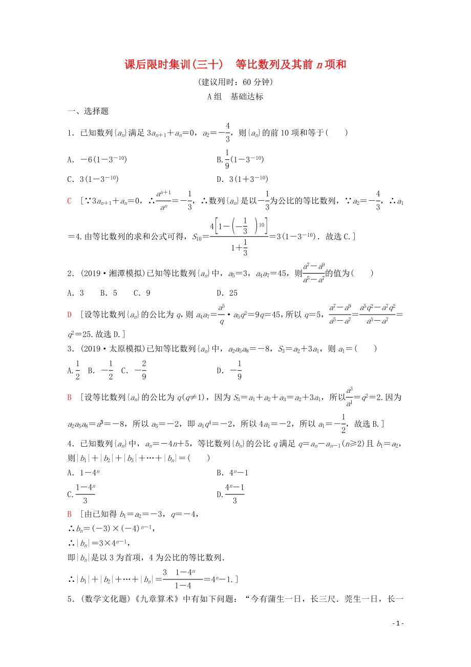 2020版高考數(shù)學(xué)一輪復(fù)習(xí) 課后限時集訓(xùn)30 等比數(shù)列及其前n項和 理（含解析）新人教A版_第1頁