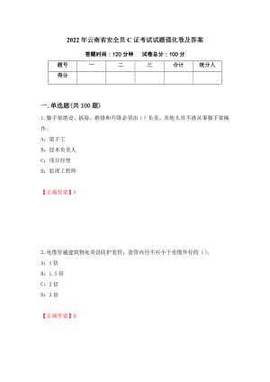 2022年云南省安全员C证考试试题强化卷及答案（第75卷）