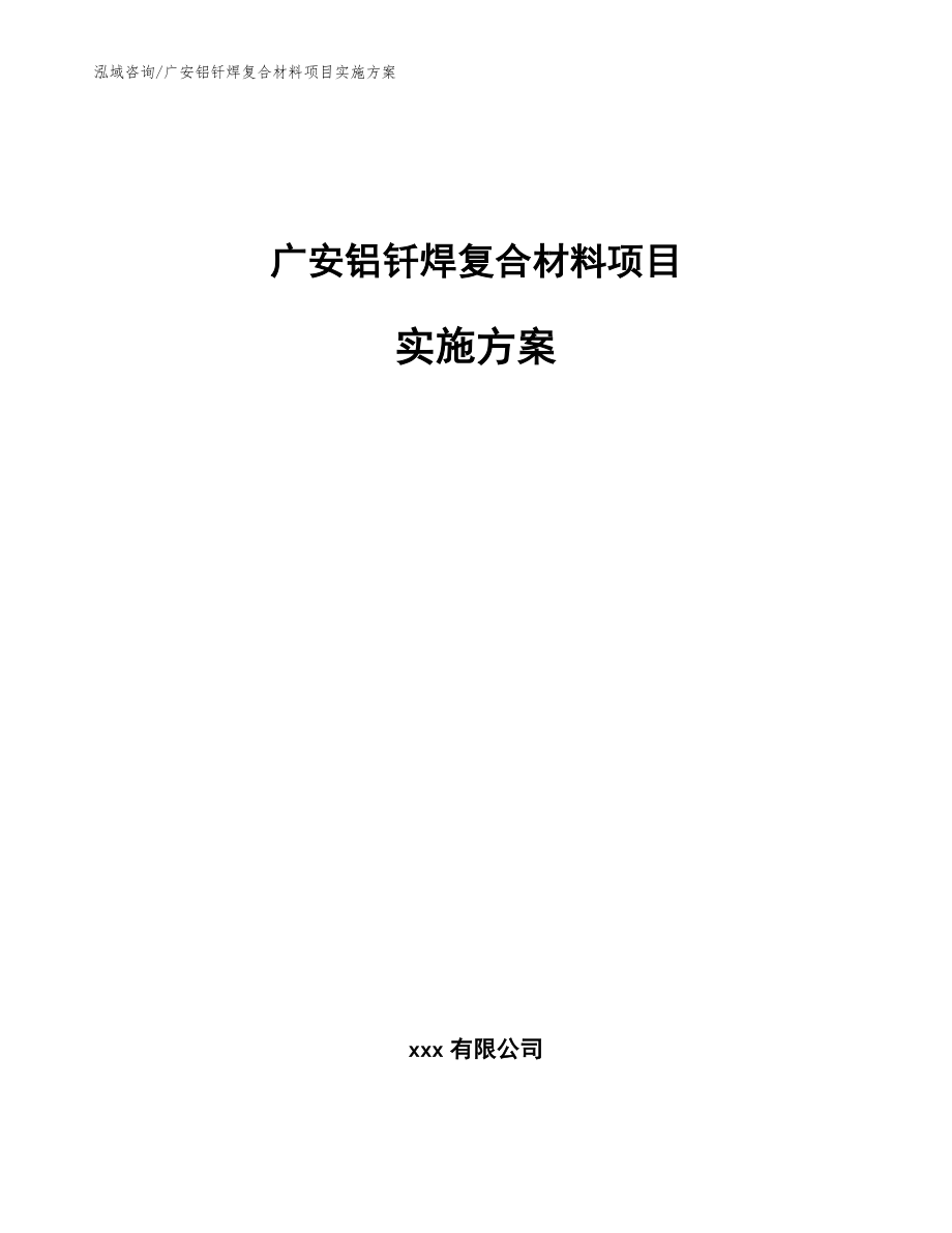 广安铝钎焊复合材料项目实施方案【模板】_第1页
