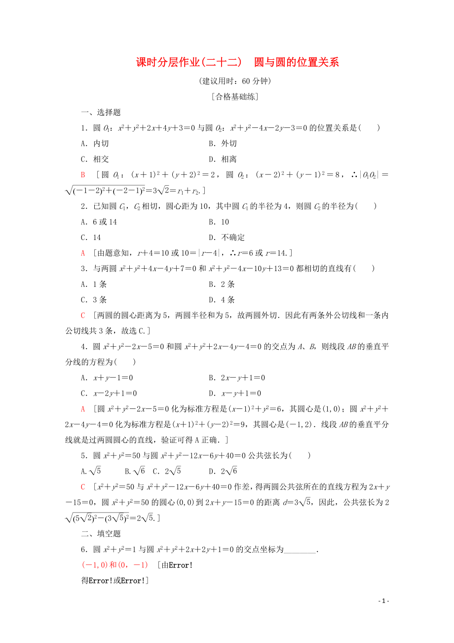 2019-2020學年高中數學 課時分層作業(yè)22 圓與圓的位置關系（含解析）北師大版必修2_第1頁