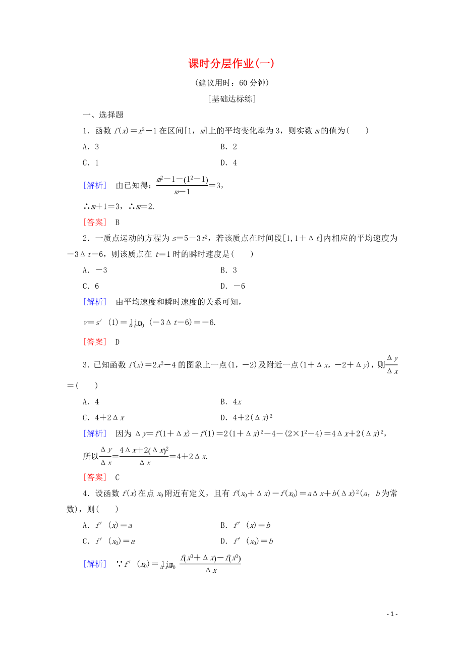 2019-2020學(xué)年高中數(shù)學(xué) 課時(shí)分層作業(yè)1 函數(shù)的平均變化率 瞬時(shí)速度與導(dǎo)數(shù)（含解析）新人教B版選修2-2_第1頁(yè)