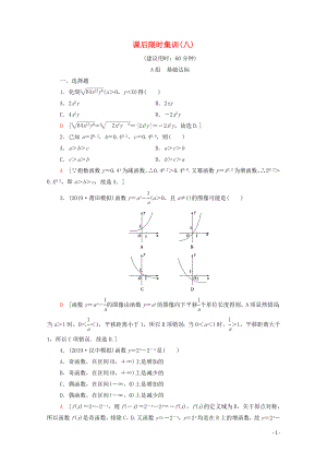 2020版高考數(shù)學(xué)一輪復(fù)習(xí) 課后限時(shí)集訓(xùn)8 指數(shù)與指數(shù)函數(shù) 文（含解析）北師大版