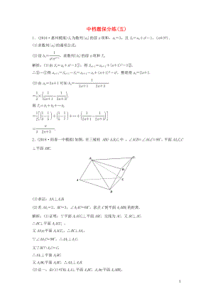 2019高考數(shù)學(xué)二輪復(fù)習(xí) 第一部分 題型專項(xiàng)練 中檔題保分練（五）文