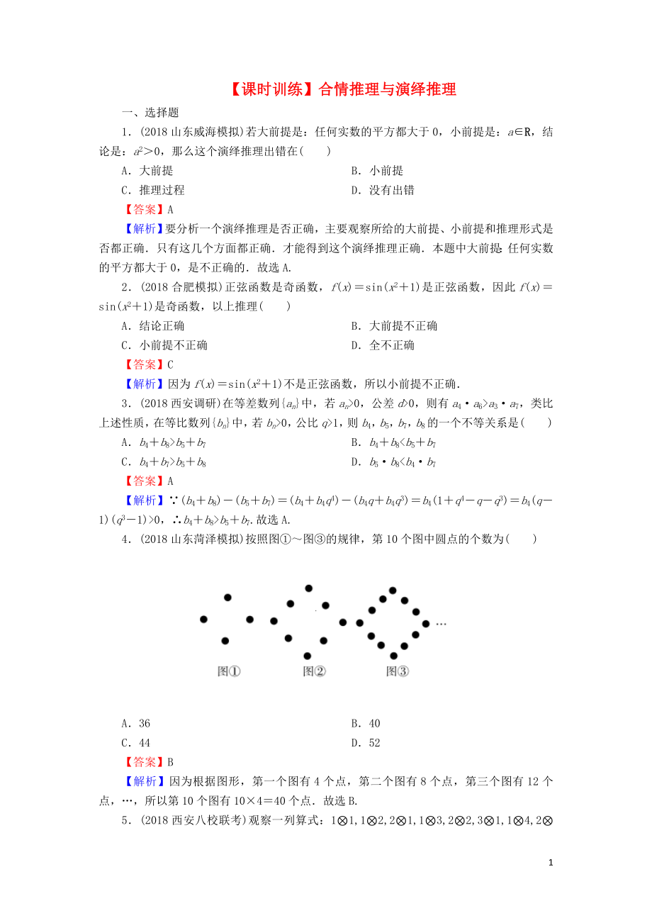 2020屆高考數(shù)學(xué)一輪復(fù)習(xí) 第12章 推理與證明、算法、復(fù)數(shù) 53 合情推理與演繹推理課時訓(xùn)練 文（含解析）_第1頁