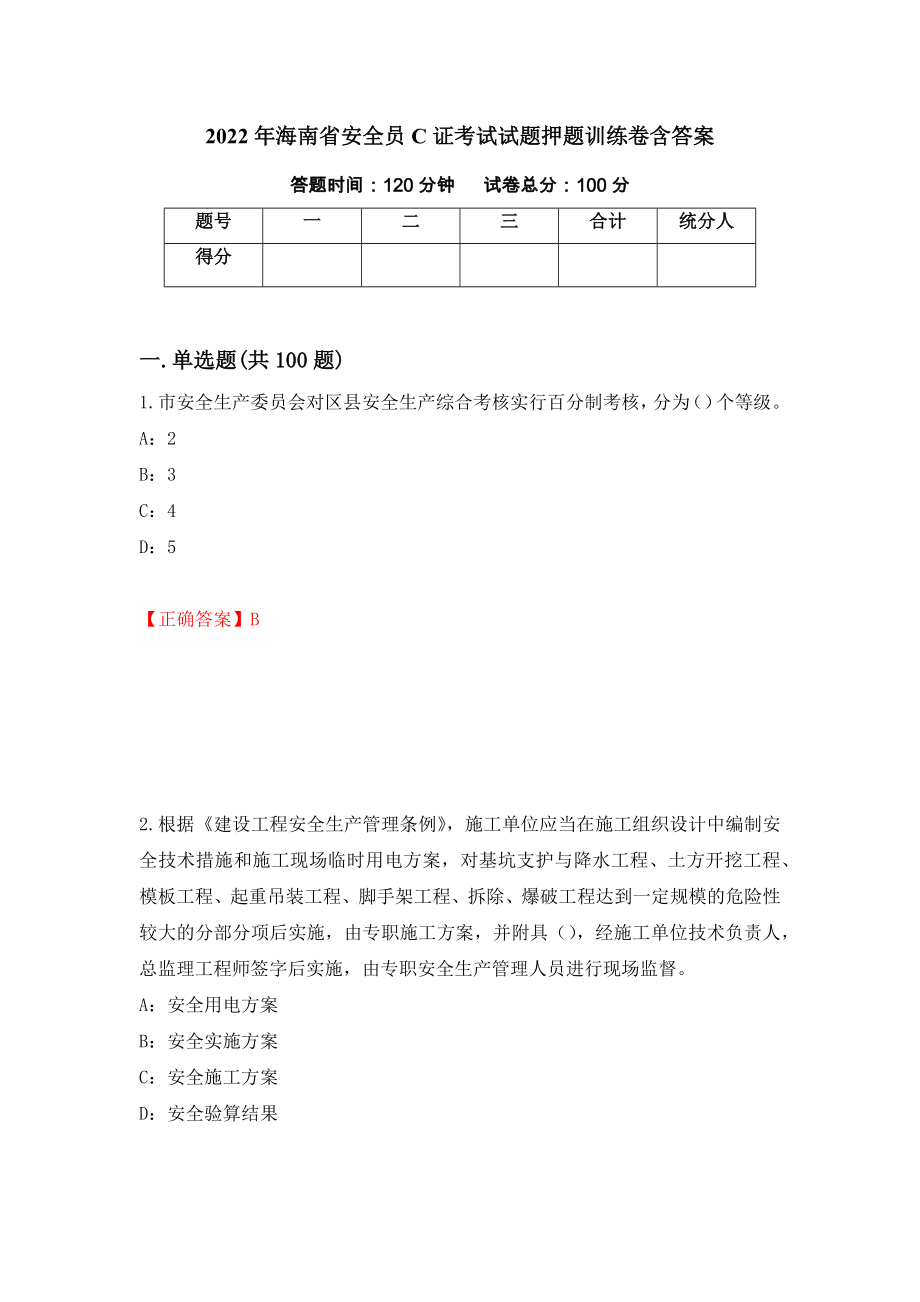 2022年海南省安全员C证考试试题押题训练卷含答案（第5套）_第1页