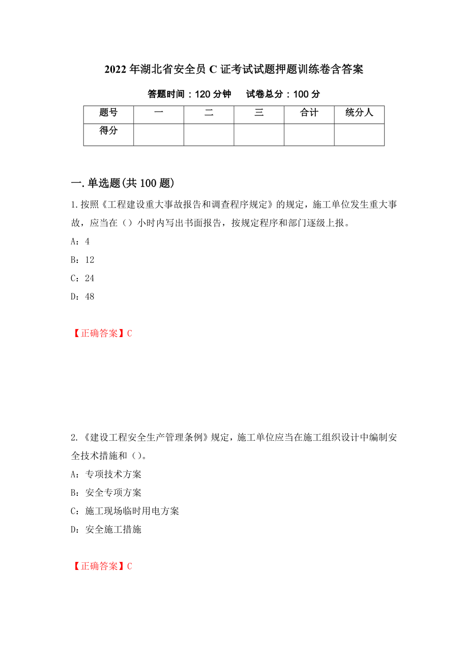 2022年湖北省安全员C证考试试题押题训练卷含答案（90）_第1页