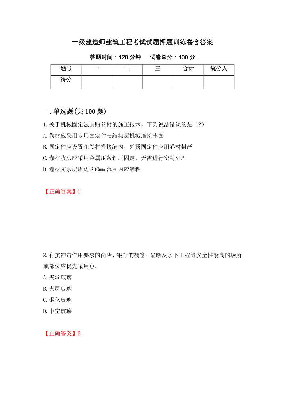 一级建造师建筑工程考试试题押题训练卷含答案「17」_第1页