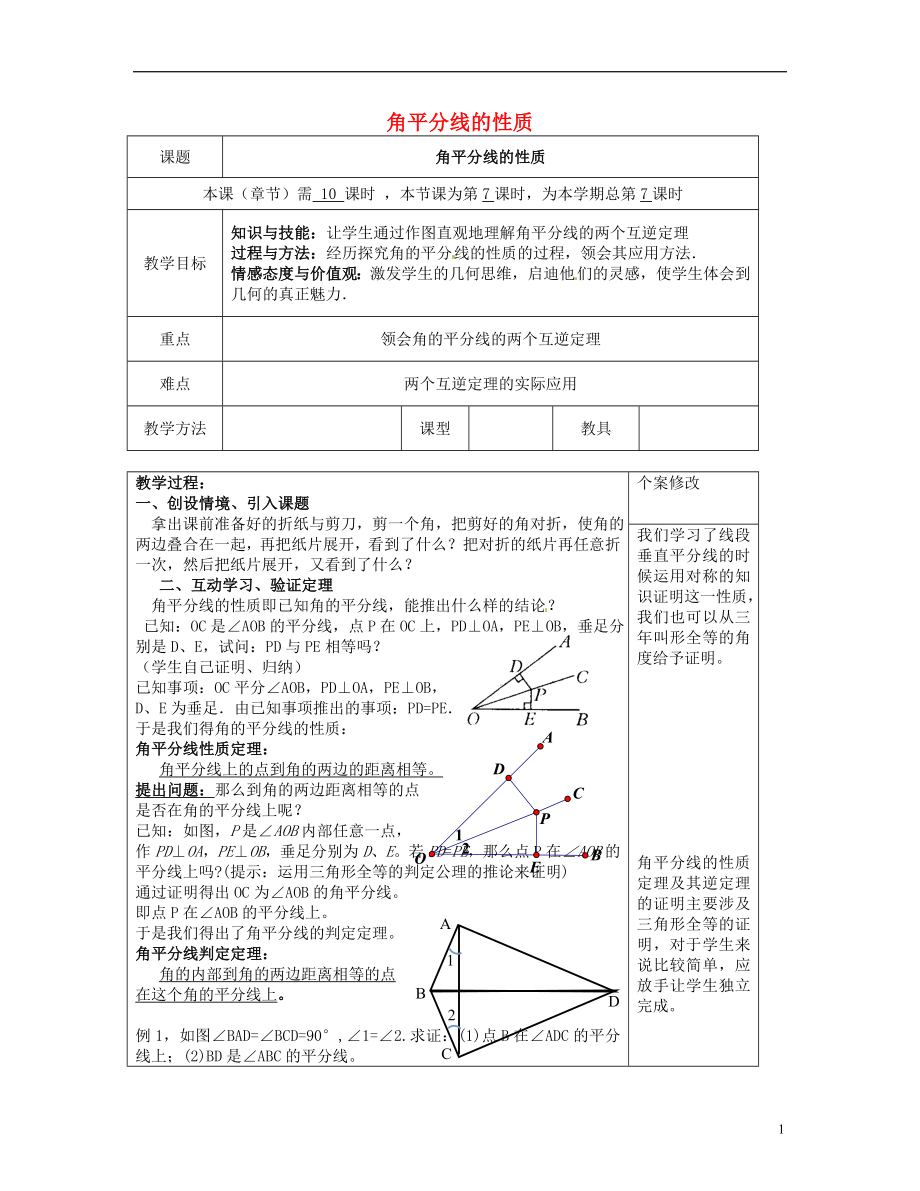 2021八年級(jí)數(shù)學(xué)下冊(cè) 第1章 第4節(jié) 角平分線的性質(zhì)（一）教案 （新版）湘教版_第1頁(yè)