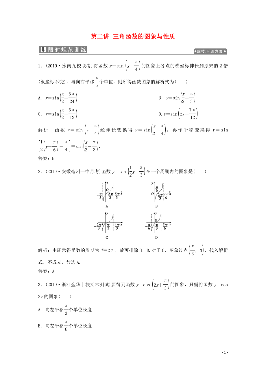 2020版高考數(shù)學(xué)大二輪復(fù)習(xí) 專題一 平面向量、三角函數(shù)與解三角形 第二講 三角函數(shù)的圖象與性質(zhì)限時(shí)規(guī)范訓(xùn)練 文_第1頁