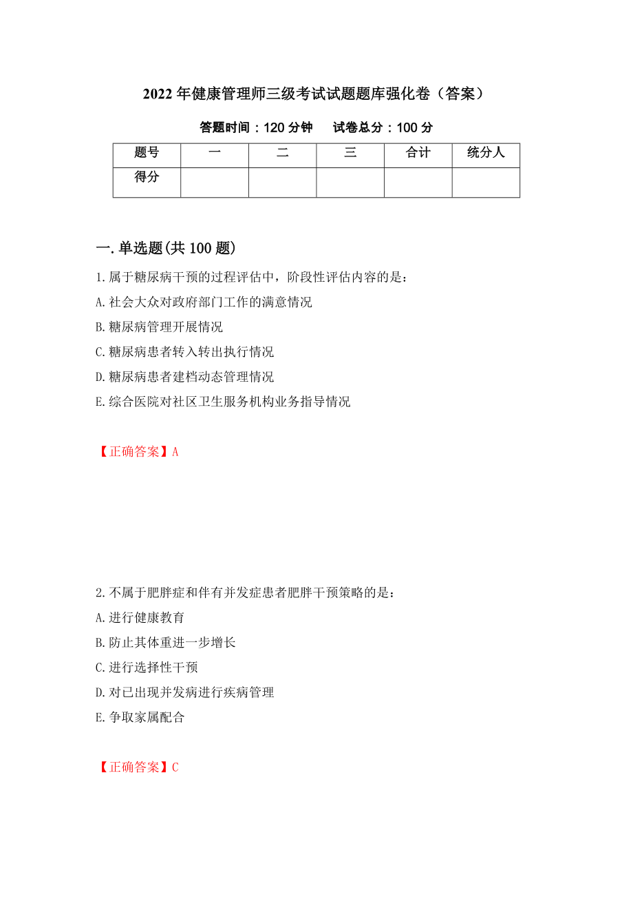 2022年健康管理师三级考试试题题库强化卷（答案）（第85卷）_第1页