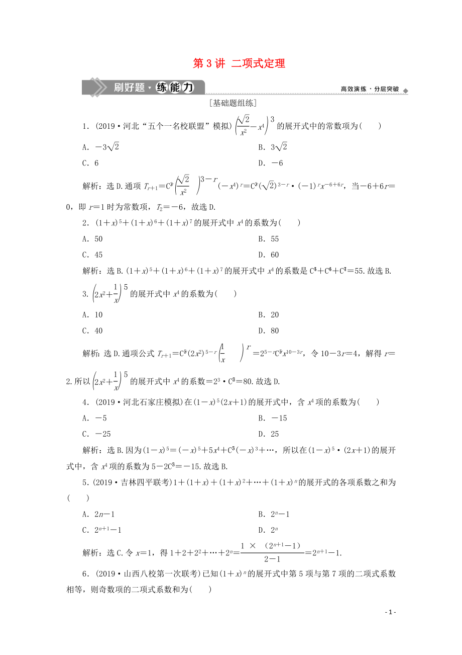 2020高考數(shù)學(xué)大一輪復(fù)習 第十章 計數(shù)原理、概率、隨機變量及其分布 3 第3講 二項式定理練習 理（含解析）_第1頁