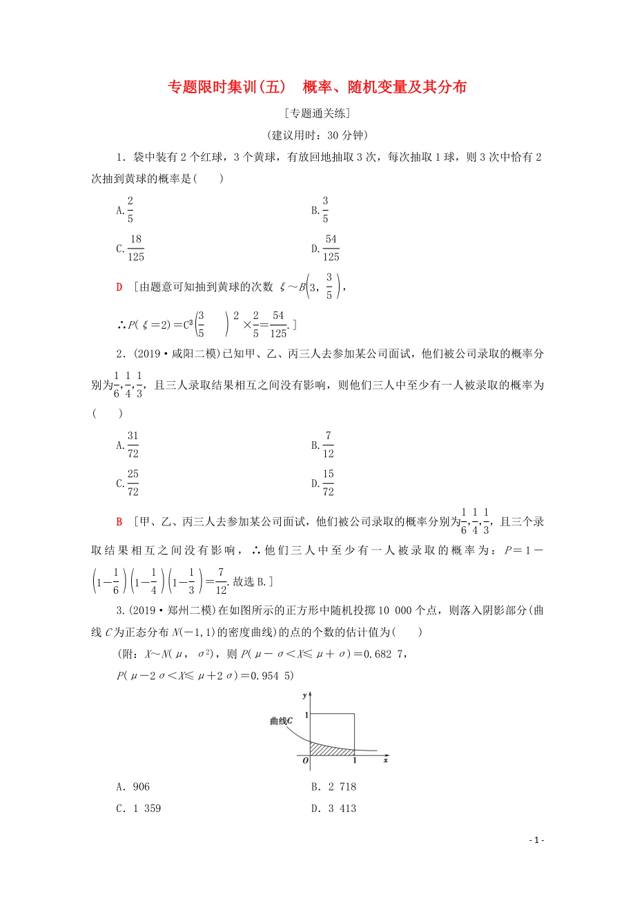 2020版高考數(shù)學二輪復習 專題限時集訓5 概率、隨機變量及其分布 理_第1頁