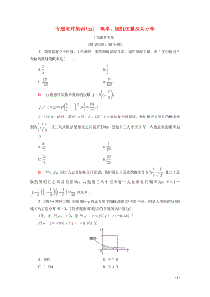 2020版高考數(shù)學二輪復(fù)習 專題限時集訓5 概率、隨機變量及其分布 理