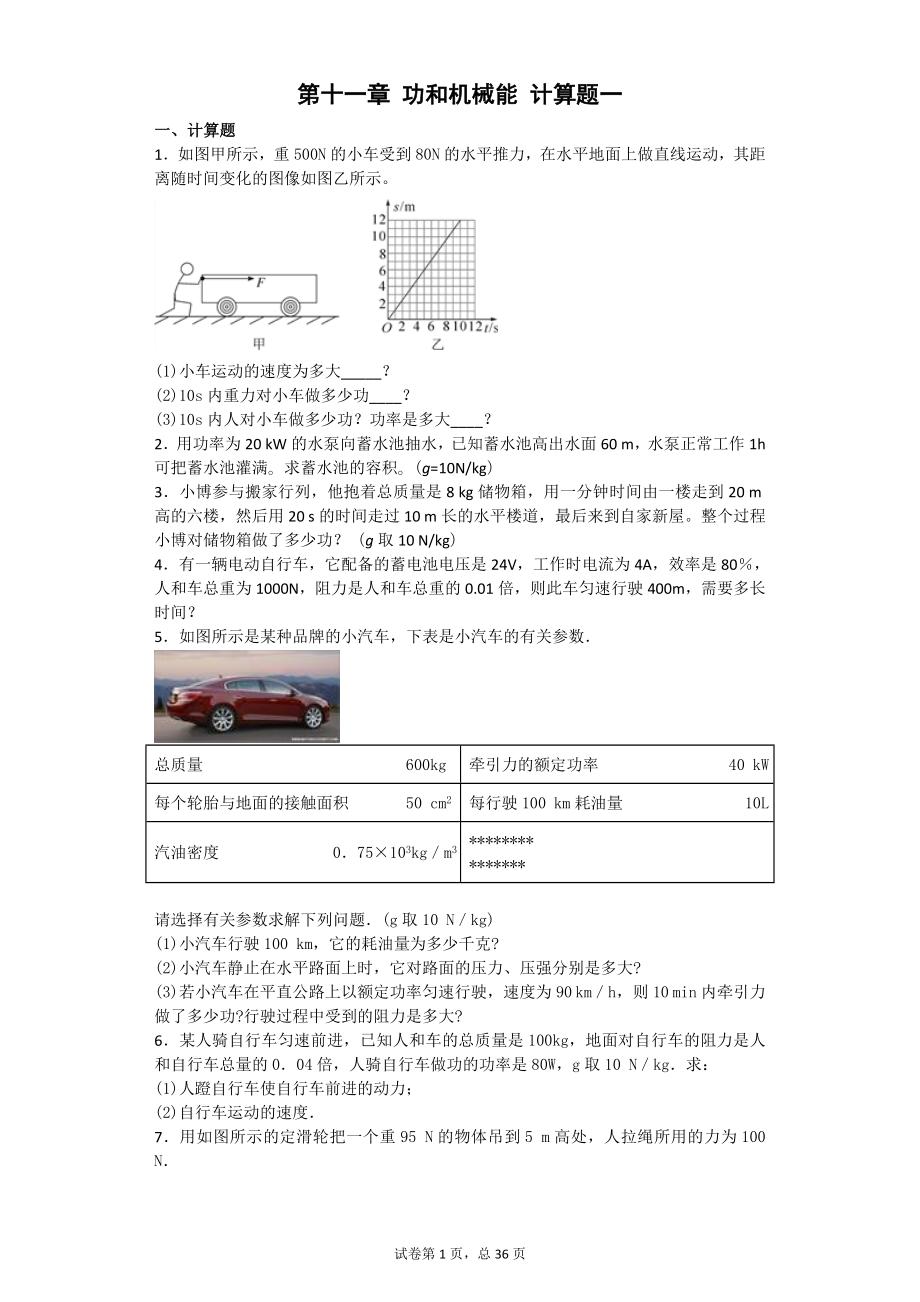 第十一章 功和機(jī)械能 計(jì)算題一_第1頁