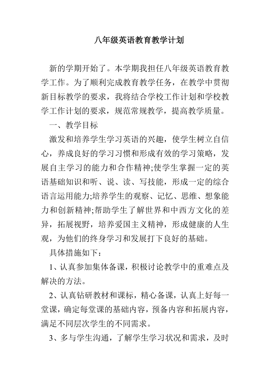 八年级英语教育教学计划_第1页