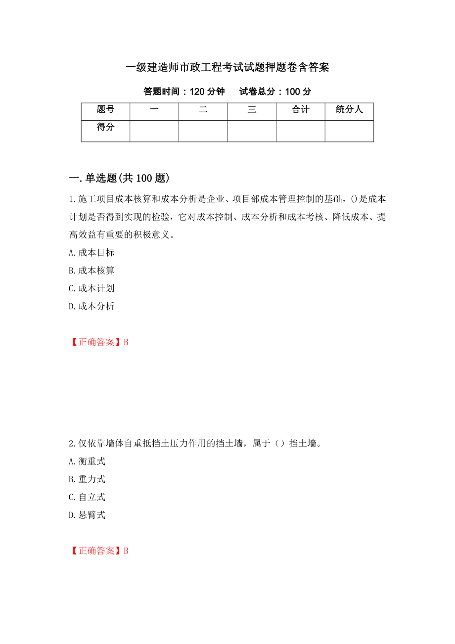 一级建造师市政工程考试试题押题卷含答案(第41套）_第1页