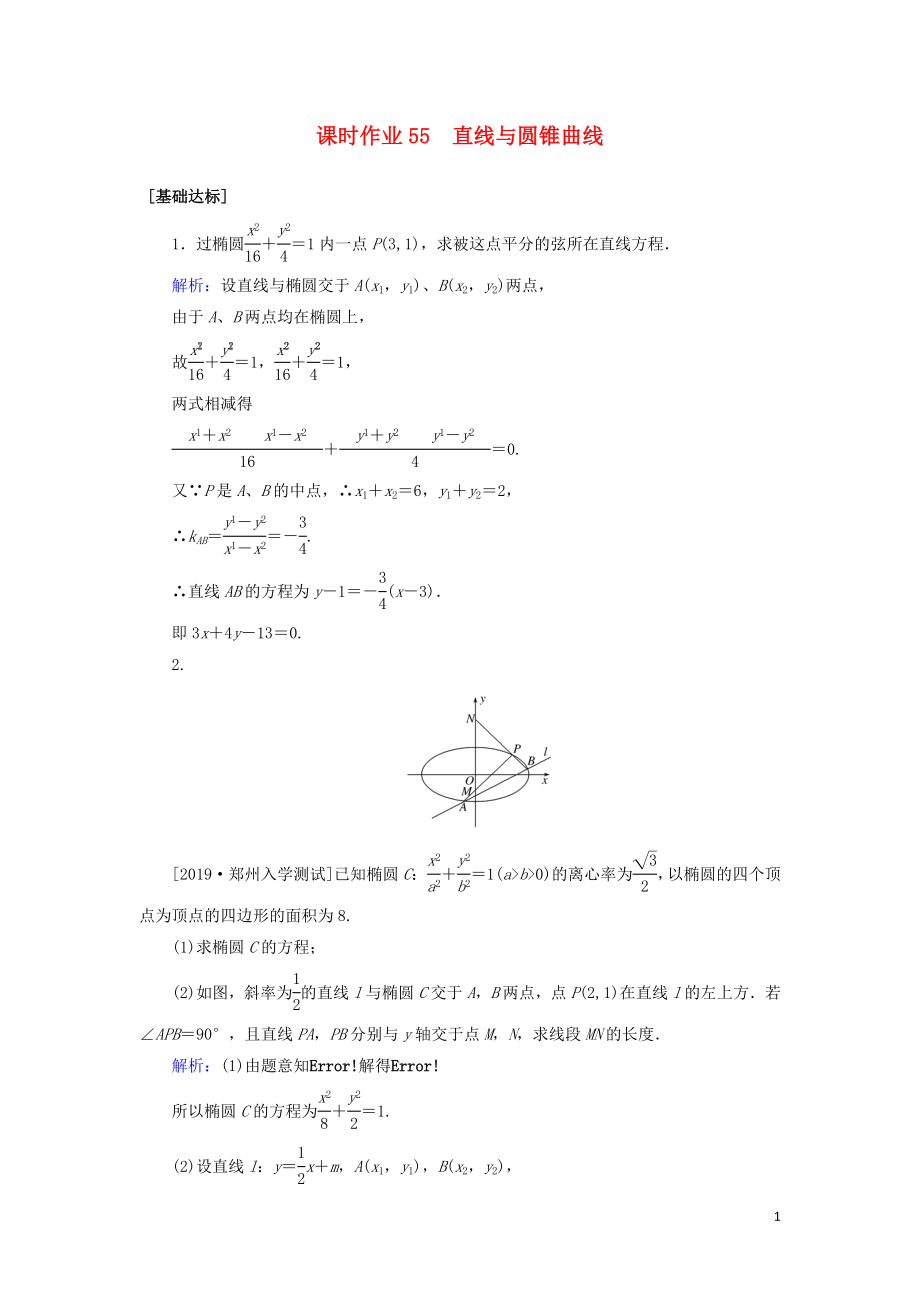 2020高考數(shù)學(xué)一輪復(fù)習(xí) 課時(shí)作業(yè)55 直線與圓錐曲線 理_第1頁