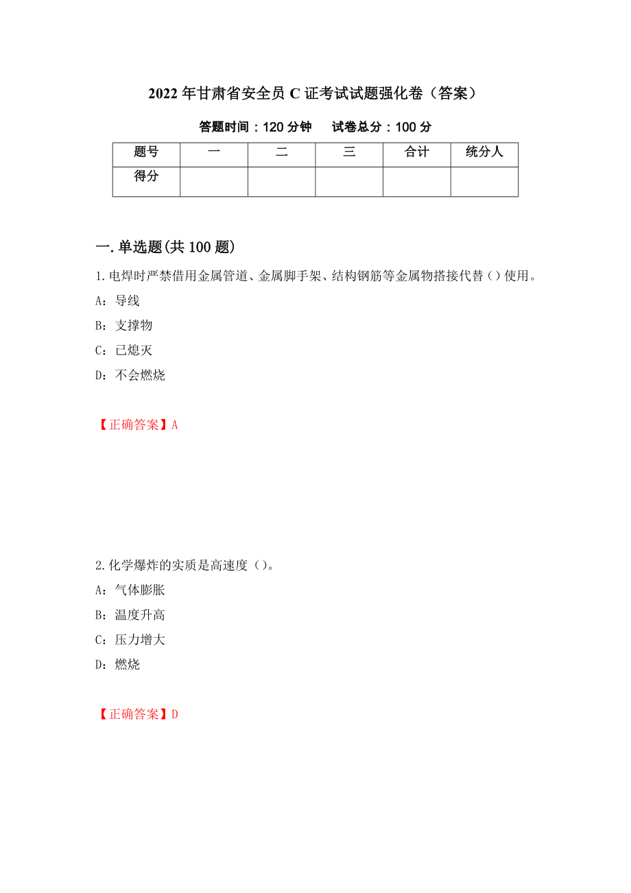 2022年甘肃省安全员C证考试试题强化卷（答案）（4）_第1页