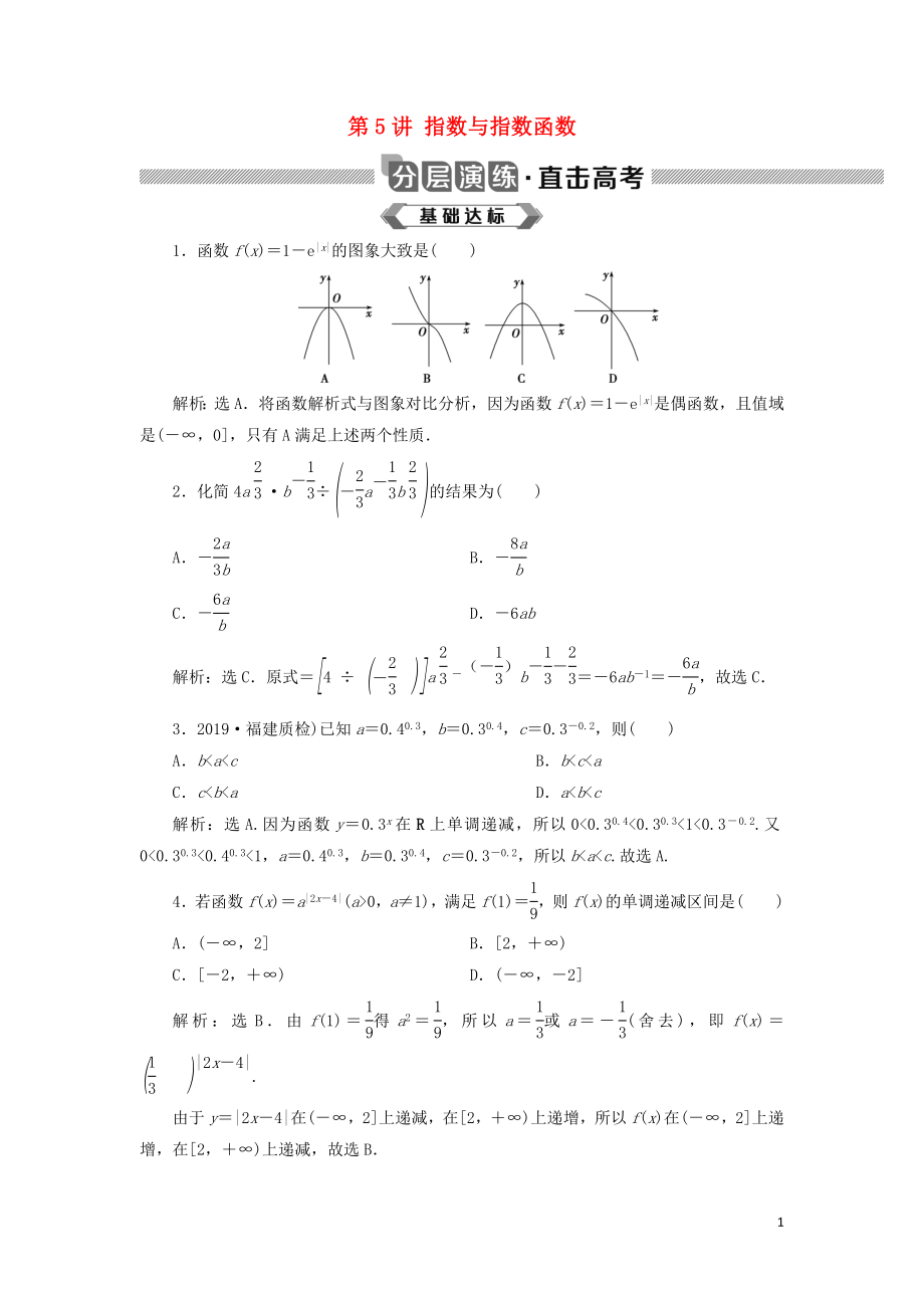 2020版高考數(shù)學(xué)大一輪復(fù)習(xí) 第二章 函數(shù)概念與基本初等函數(shù) 第5講 指數(shù)與指數(shù)函數(shù)分層演練 文_第1頁