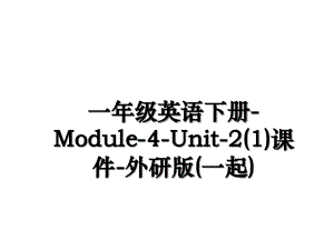 一年级英语下册-Module-4-Unit-2(1)课件-外研版(一起)
