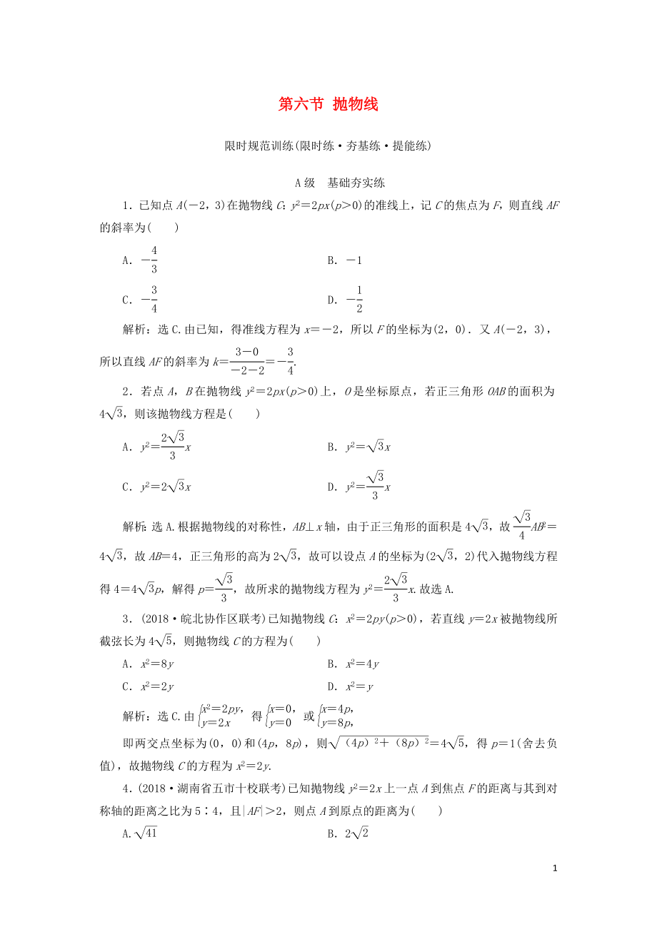 2020高考數(shù)學(xué)大一輪復(fù)習(xí) 第八章 解析幾何 第六節(jié) 拋物線檢測 理 新人教A版_第1頁