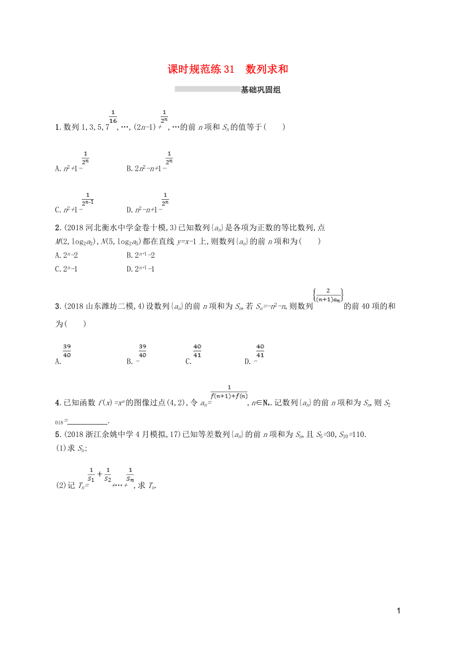 2020版高考數(shù)學(xué)一輪復(fù)習(xí) 課時規(guī)范練31 數(shù)列求和 理 北師大版_第1頁